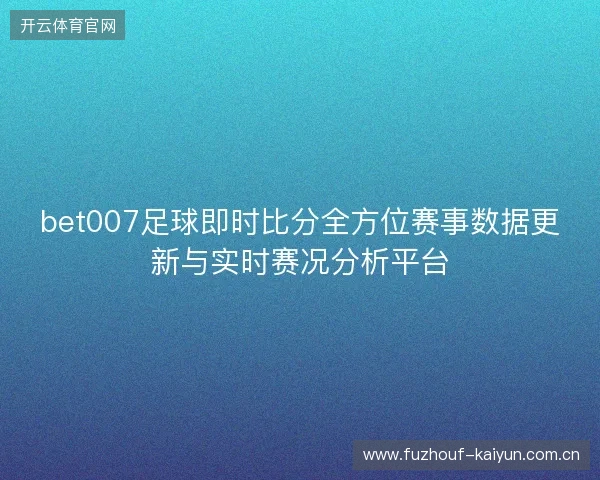 bet007足球即时比分全方位赛事数据更新与实时赛况分析平台