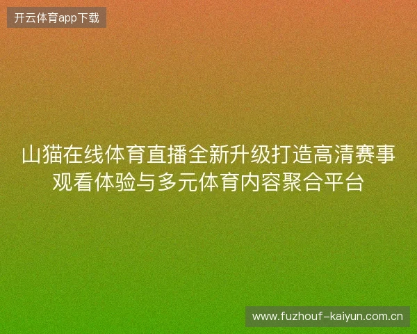山猫在线体育直播全新升级打造高清赛事观看体验与多元体育内容聚合平台