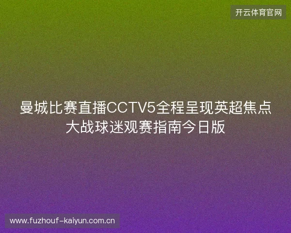 曼城比赛直播CCTV5全程呈现英超焦点大战球迷观赛指南今日版