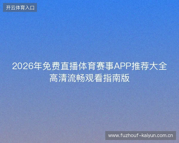 2026年免费直播体育赛事APP推荐大全高清流畅观看指南版