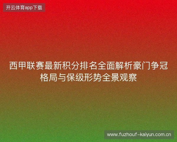 西甲联赛最新积分排名全面解析豪门争冠格局与保级形势全景观察