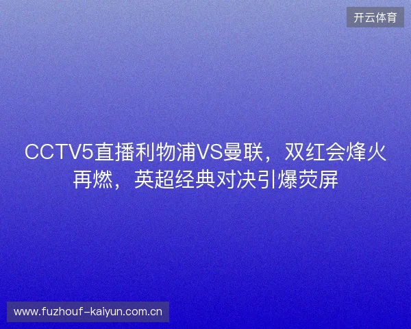 CCTV5直播利物浦VS曼联，双红会烽火再燃，英超经典对决引爆荧屏