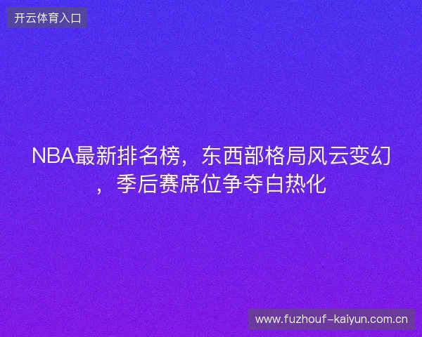 NBA最新排名榜，东西部格局风云变幻，季后赛席位争夺白热化