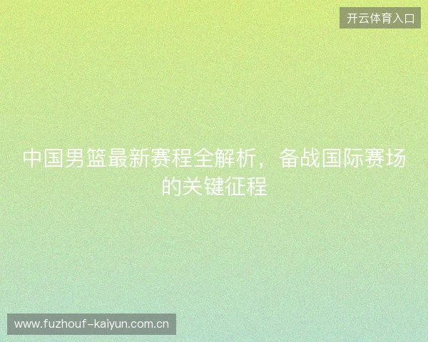 中国男篮最新赛程全解析，备战国际赛场的关键征程