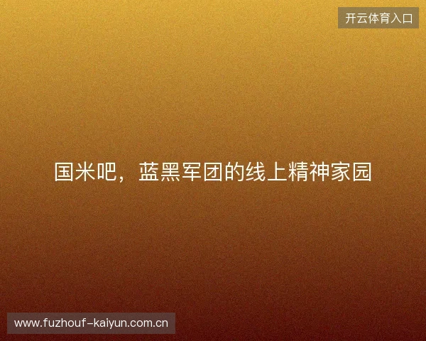 国米吧，蓝黑军团的线上精神家园