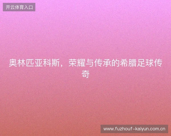 奥林匹亚科斯，荣耀与传承的希腊足球传奇